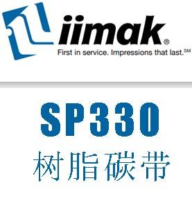 IIMAK树脂碳带SP330