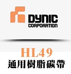 DYNIC达妮克HL49树脂碳带