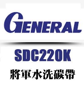 将军SDC220K水洗碳带