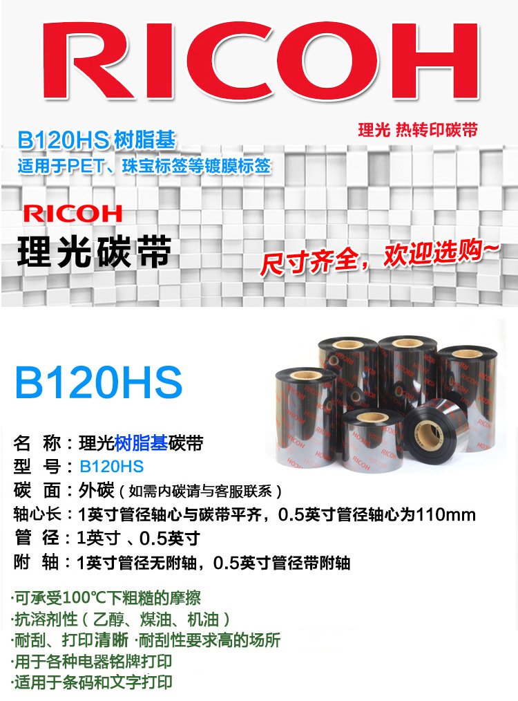 RICOH理光覆膜树脂碳带B120HS